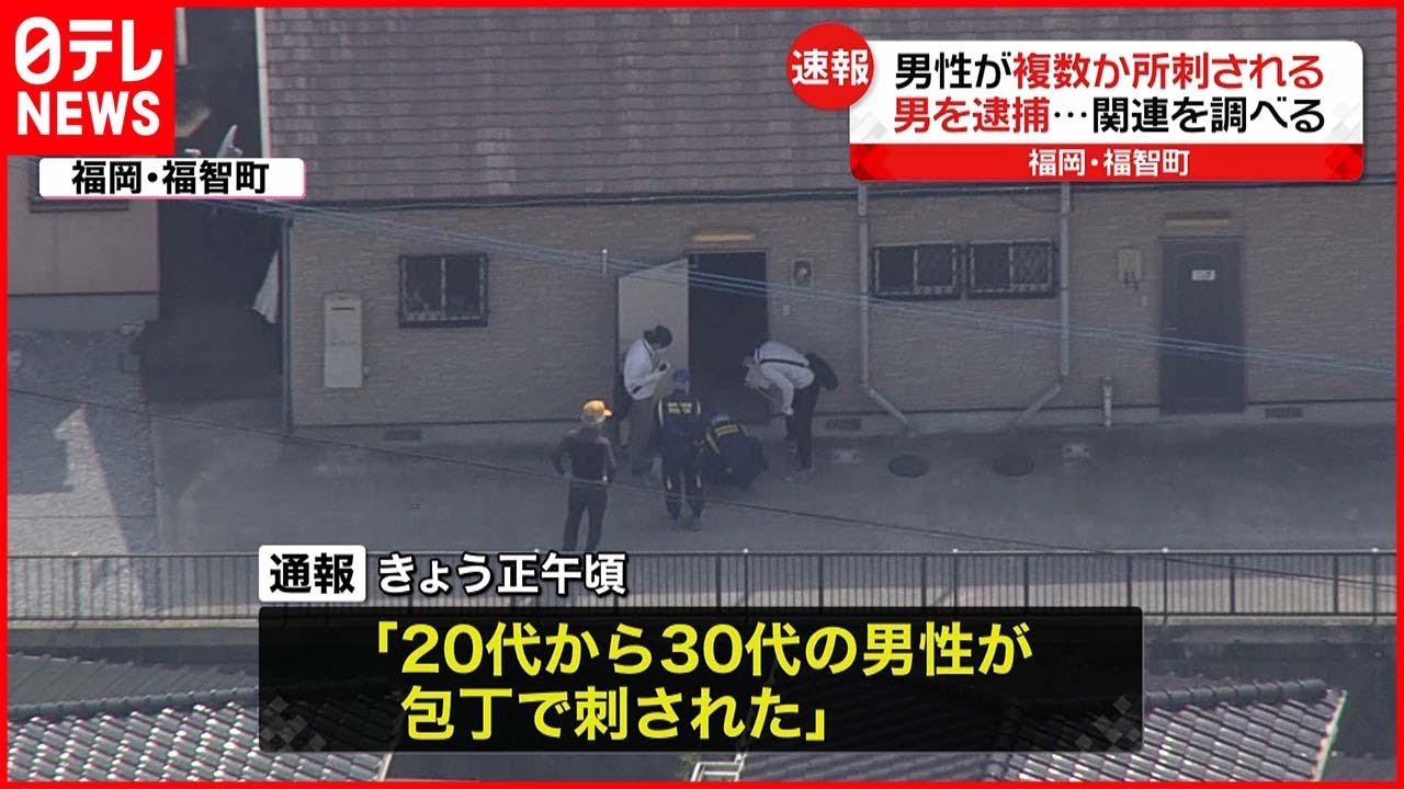 【逮捕】男性が複数箇所を刺される 警察が関連調べる