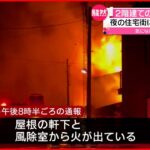 【火事】２階建て住宅が全焼 現場では“破裂音”も…北海道