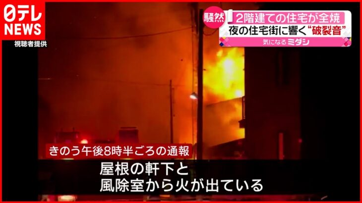 【火事】２階建て住宅が全焼 現場では“破裂音”も…北海道