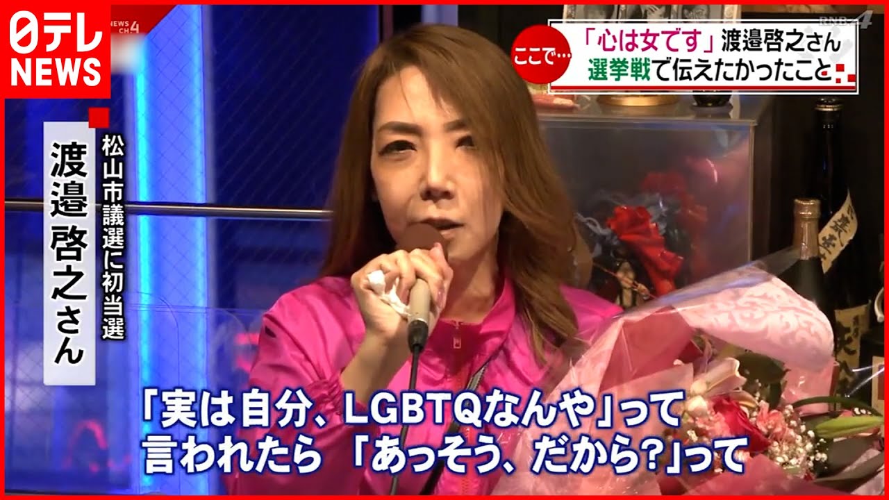 【初当選】トランスジェンダーの市議 立候補への想いとは？　愛媛　NNNセレクション