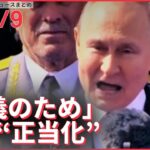 【ライブ】ウクライナ侵攻 最新情報 「正義のために戦っている」プーチン大統領が戦勝記念日に演説　軍事侵攻を“正当化”ーー注目ニュースまとめ（日テレNEWS LIVE）