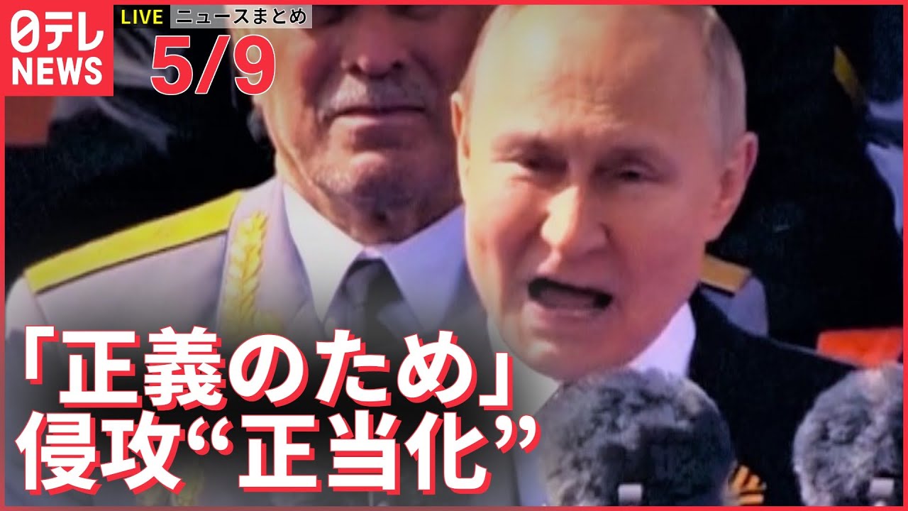 【ライブ】ウクライナ侵攻 最新情報 「正義のために戦っている」プーチン大統領が戦勝記念日に演説　軍事侵攻を“正当化”ーー注目ニュースまとめ（日テレNEWS LIVE）