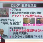 【専門家解説】ロシア”戦勝記念日”プーチン大統領が演説 注目すべきポイントは？