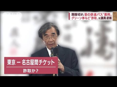 「昔が忘れられない」グリーン券“詐取”の元議員・・・かつては正義追い求め(2022年5月9日)