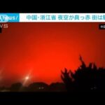 「戦争が始まったのか」中国東部の夜空が真っ赤に・・・街が騒然(2022年5月9日)