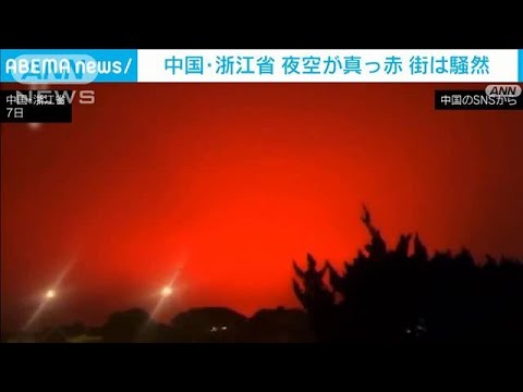 「戦争が始まったのか」中国東部の夜空が真っ赤に・・・街が騒然(2022年5月9日)