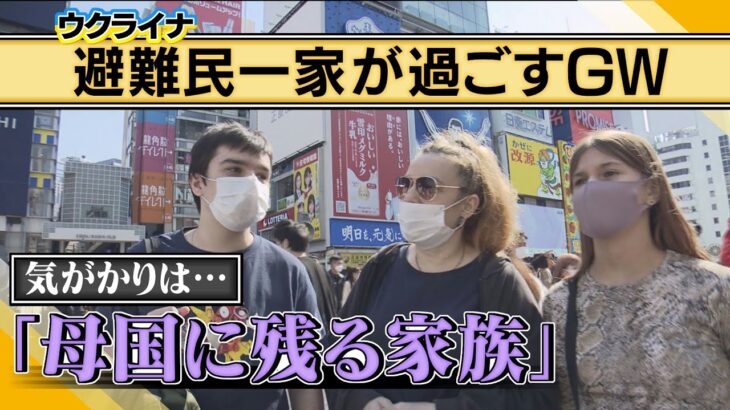 【避難民が見たＧＷ】「日本の人々と同じ時間を過ごせてうれしい」一方で”避難を拒みウクライナに残る家族”を思い「涙が出てくる」（2022年5月6日）