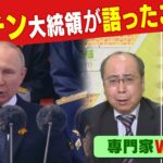 【専門家Ｗ解説】ロシア戦勝記念日軍事パレードの兵士・兵器数が減少？”プーチン演説”は「ターニングポイントにならない」（2022年5月9日）