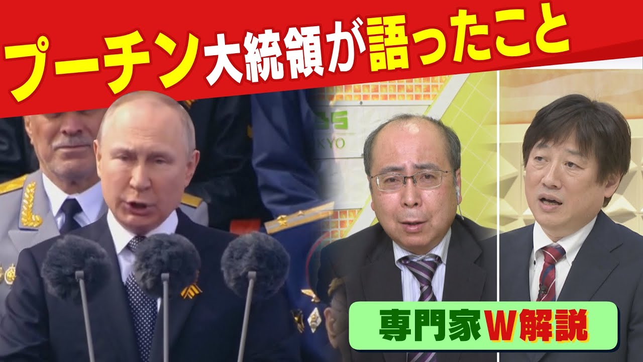 【専門家Ｗ解説】ロシア戦勝記念日軍事パレードの兵士・兵器数が減少？”プーチン演説”は「ターニングポイントにならない」（2022年5月9日）
