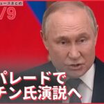 【ライブ】ウクライナ最新情報＋注目ニュース――ロシア「戦勝記念日」軍事パレードで プーチン大統領演説へ（日テレNEWS LIVE）