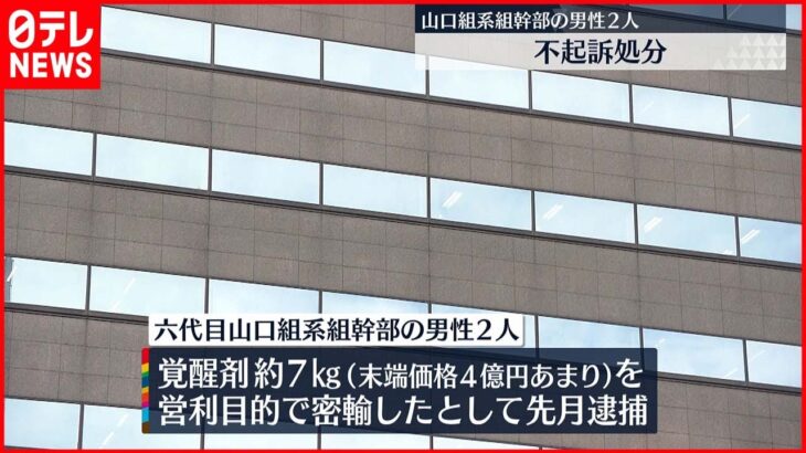 【不起訴】覚醒剤“４億円あまり”営利目的で密輸 逮捕の六代目山口組系組幹部ら2人を不起訴処分