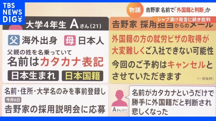 「ご予約はキャンセルさせていただきます」学生への一方的な説明会キャンセルでまたも物議醸す「吉野家」 名前だけで“外国籍”と判断か｜TBS NEWS DIG