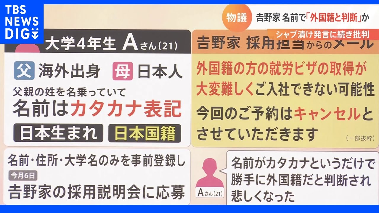 「ご予約はキャンセルさせていただきます」学生への一方的な説明会キャンセルでまたも物議醸す「吉野家」&nbsp;名前だけで“外国籍”と判断か｜TBS&nbsp;NEWS&nbsp;DIG
