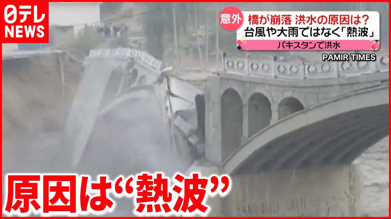 【意外】洪水で橋が崩壊 “熱波”で氷河解け湖が決壊 パキスタン