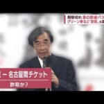 「昔が忘れられない」グリーン券“詐取”の元議員・・・かつては正義追い求め(2022年5月9日)