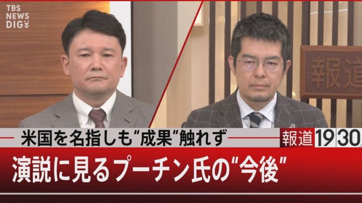 米国を名指しも“成果”触れず　演説に見るプーチン氏の“今後”【5月9日（月）#報道1930】