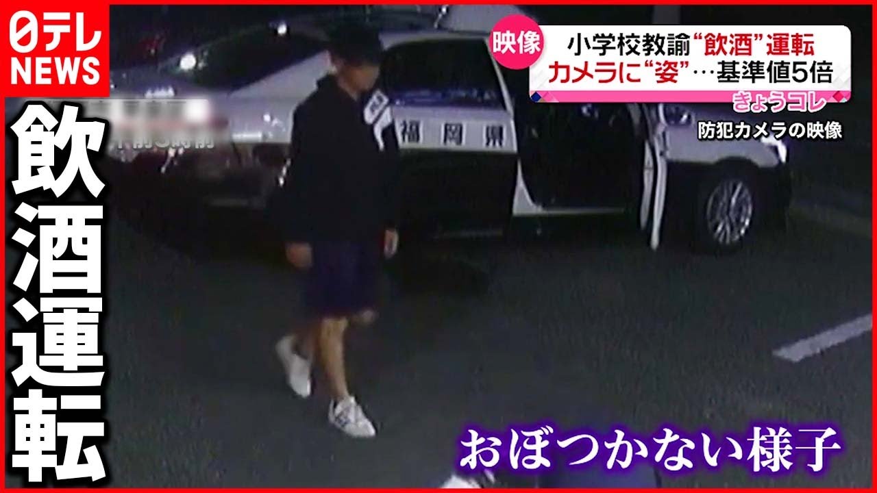 【逮捕】小学校教諭が酒気帯び運転 基準値“５倍”のアルコール
