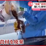 【中国･上海】感染対策で食材の“宅配”禁止に 外出制限続く 新型コロナウイルス