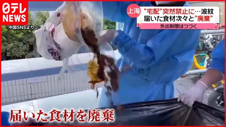 【中国･上海】感染対策で食材の“宅配”禁止に 外出制限続く 新型コロナウイルス