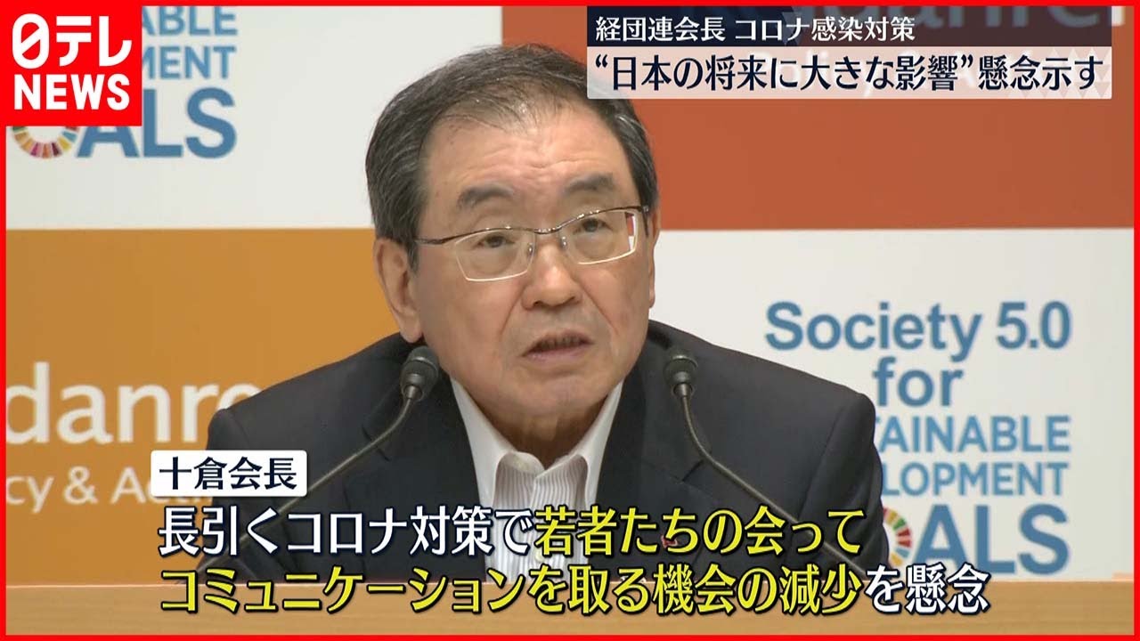 【新型コロナ】感染対策は「日本の将来に大きな影響を及ぼす」経団連会長