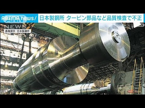 日本製鋼所　タービン部品など品質検査でデータ改ざん(2022年5月9日)