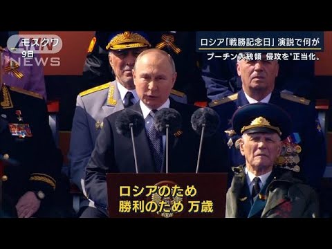 勝利宣言も戦争宣言なし・・・ロシア軍の“苦戦”影響か『戦勝記念日』プーチン氏演説(2022年5月9日)
