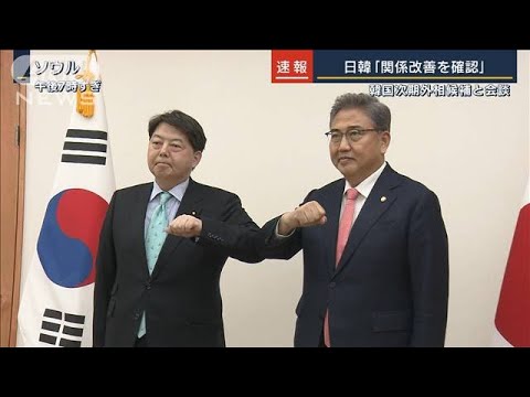 日韓「関係改善を確認」韓国次期外相候補と会談　訪韓中の林外務大臣(2022年5月9日)