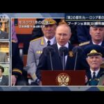 「ジレンマ深まる可能性」“プーチン演説”分析でみえた“ロシア苦戦”専門家解説(2022年5月9日)