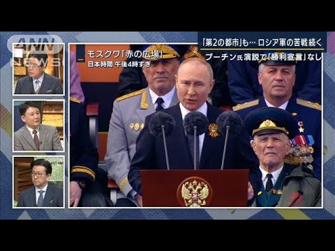 「ジレンマ深まる可能性」“プーチン演説”分析でみえた“ロシア苦戦”専門家解説(2022年5月9日)