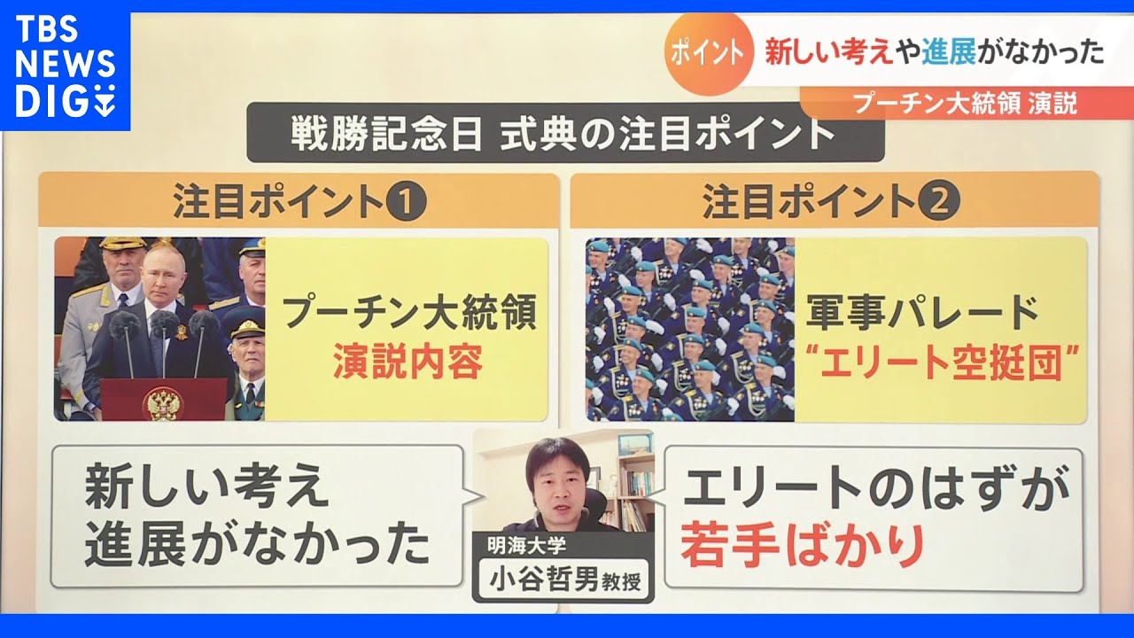 専門家「新しい考え、進展がなかった」プーチン大統領11分間の演説【Nスタ】｜TBS&nbsp;NEWS&nbsp;DIG