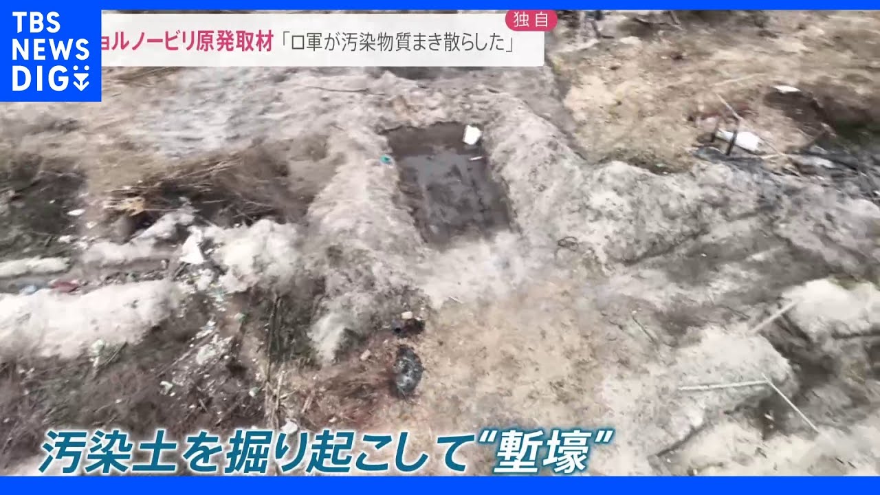 立入禁止の“赤い森”で「ロシア軍が放射能の汚染物質をまき散らした・・・」チョルノービリ原発を独自取材｜TBS&nbsp;NEWS&nbsp;DIG