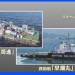 観光船沈没 飽和潜水機材きょう出発 福岡から北海道へ｜TBS NEWS DIG