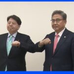 林外務大臣が朴振外相候補と会談 「関係悪化を放置できず」｜TBS NEWS DIG