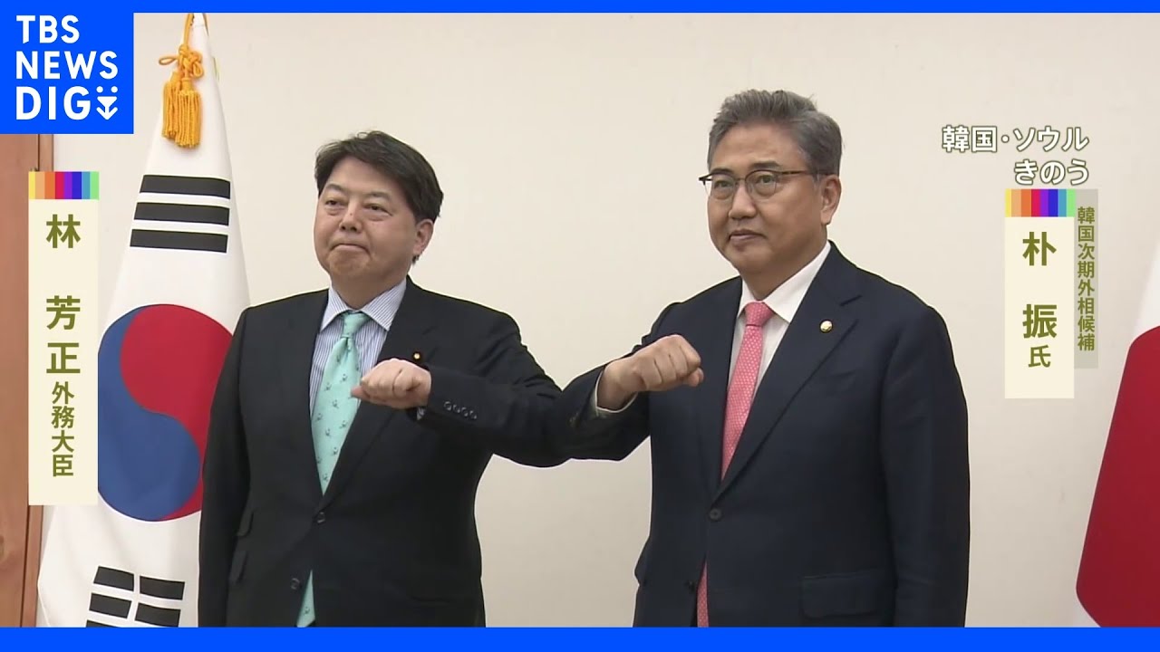 林外務大臣が朴振外相候補と会談&nbsp;「関係悪化を放置できず」｜TBS&nbsp;NEWS&nbsp;DIG