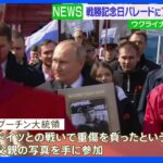 戦勝記念日「不滅の連隊」パレード　プーチン大統領も父親の写真を手に参加｜TBS NEWS DIG