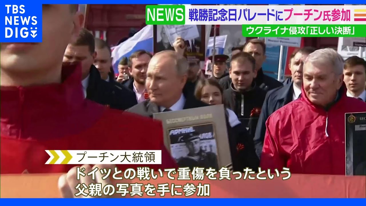 戦勝記念日「不滅の連隊」パレード　プーチン大統領も父親の写真を手に参加｜TBS&nbsp;NEWS&nbsp;DIG