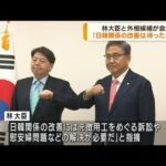 林大臣と韓国外相候補「日韓関係改善は待ったなし」(2022年5月10日)