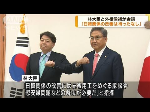 林大臣と韓国外相候補「日韓関係改善は待ったなし」(2022年5月10日)