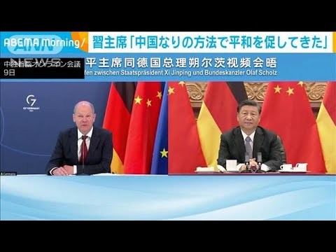 習主席「中国なりの方法で平和促す」　ドイツ首相に(2022年5月10日)