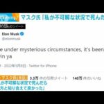 イーロン・マスク氏今度は「もし不可解に死んだら」(2022年5月10日)