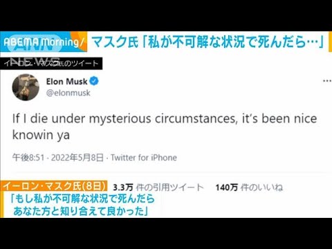 イーロン・マスク氏今度は「もし不可解に死んだら」(2022年5月10日)