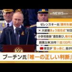 【朝まとめ】「プーチン大統領　侵攻は『唯一の正しい判断』」ほか4選(2022年5月10日)