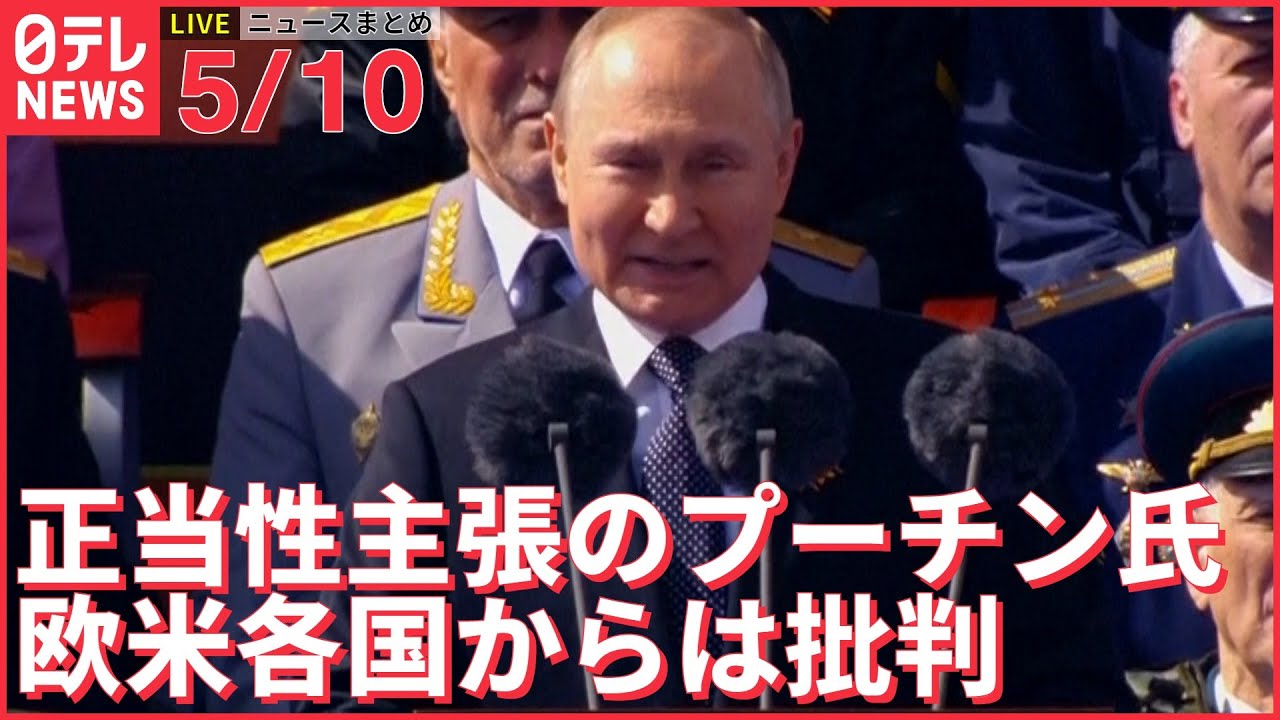 【ライブ】ウクライナ最新情報＋注目ニュース――米報道官「プーチン大統領は歴史を曲解」 各国から批判の声 （日テレNEWS LIVE）
