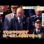 プーチン大統領　侵攻は「正しい決定」・・・「不滅の連隊」に参加　“国民と一体”強調か(2022年5月10日)