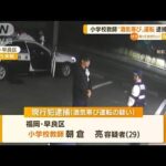 “小学校教師”酒気帯び運転・・・逮捕の瞬間　福岡(2022年5月10日)