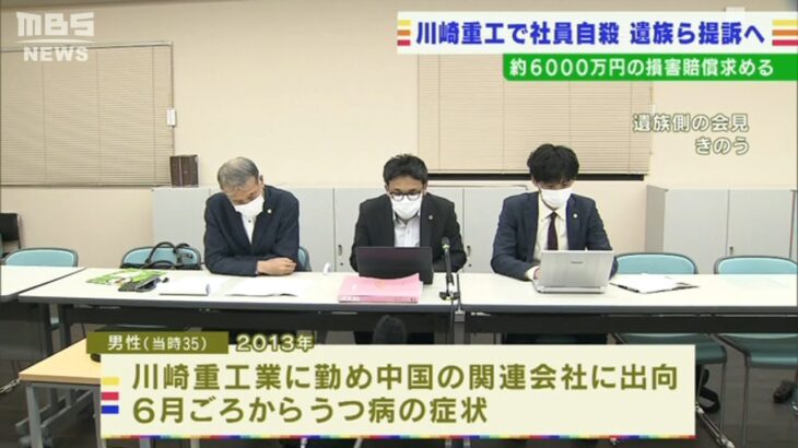 川崎重工で社員自殺…遺族ら『安全配慮義務を怠った』と提訴へ　海外勤務でうつ病症状（2022年5月10日）