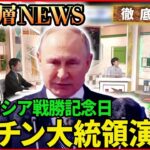 【ウクライナ情勢】詳報！ロシア戦勝記念日　プーチン大統領演説【深層NEWS】