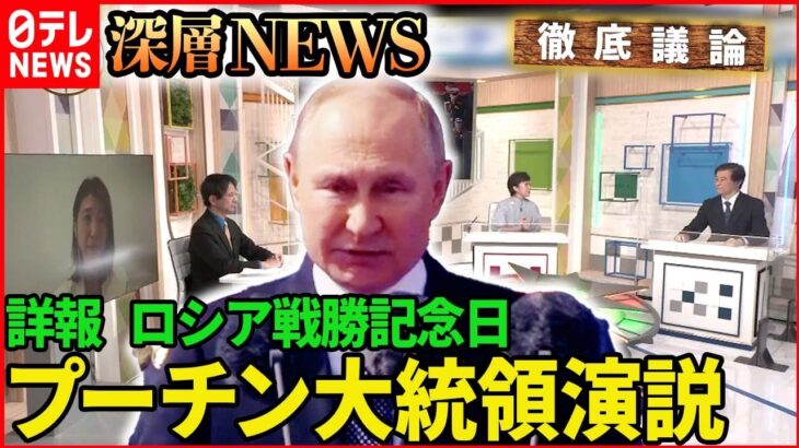 【ウクライナ情勢】詳報！ロシア戦勝記念日　プーチン大統領演説【深層NEWS】