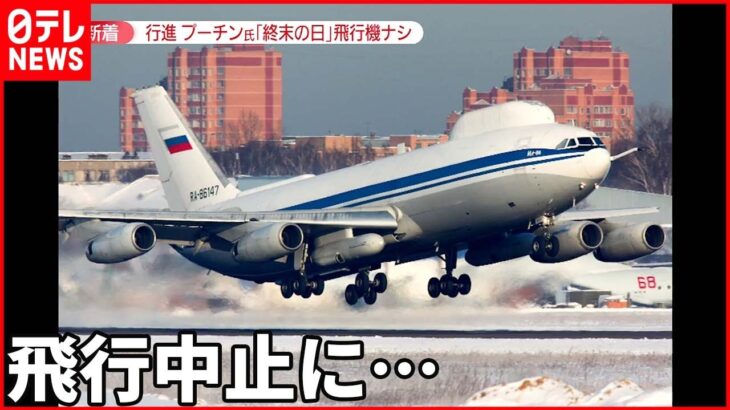 【“戦勝記念日”軍事パレード】目玉“終末の日の飛行機” 飛行中止