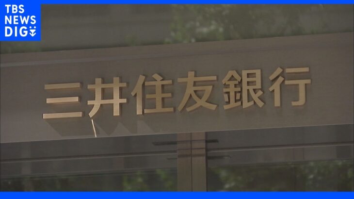 金融庁 連休中にシステム障害の三井住友銀行に報告徴求命令｜TBS NEWS DIG